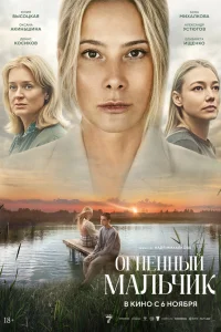  Огненный мальчик 