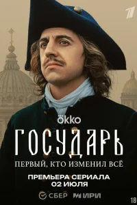  Государь 